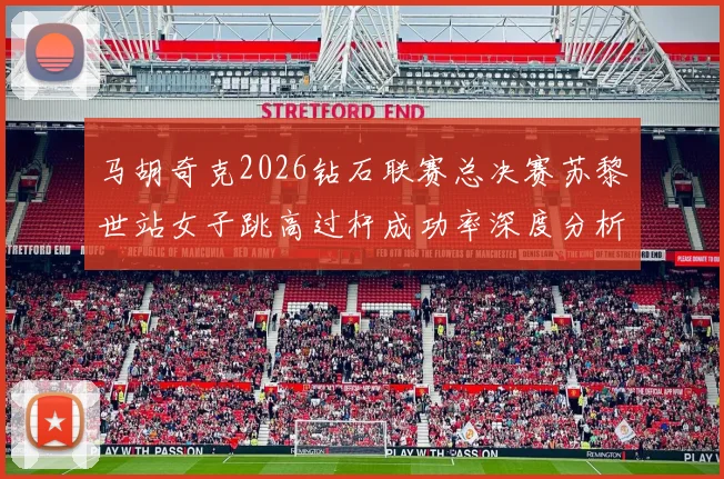 马胡奇克2026钻石联赛总决赛苏黎世站女子跳高过杆成功率深度分析