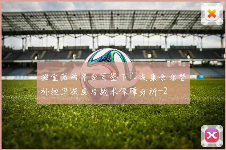 掘金若两年合同签下TJ麦康奈尔替补控卫深度与战术保障分析