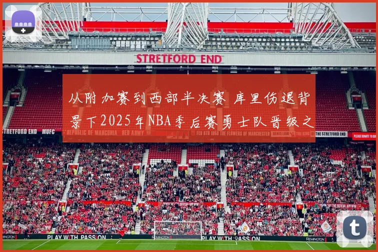 从附加赛到西部半决赛 库里伤退背景下2025年NBA季后赛勇士队晋级之路分析