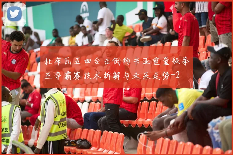 杜布瓦五回合击倒约书亚重量级拳王争霸赛技术拆解与未来走势