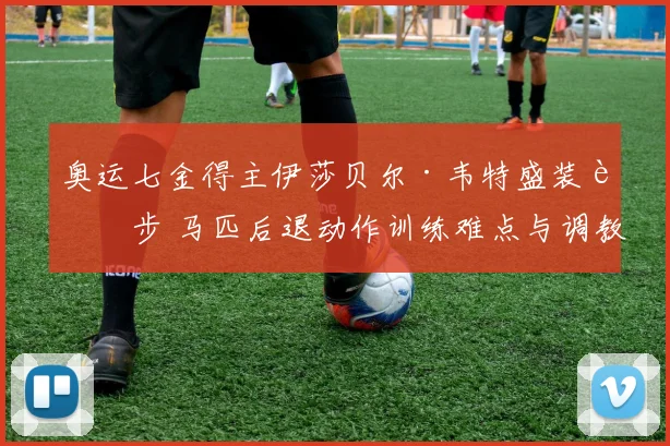 奥运七金得主伊莎贝尔·韦特盛装舞步 马匹后退动作训练难点与调教技巧解析
