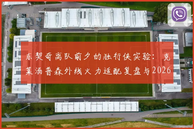 东契奇离队前夕的独行侠实验：克莱汤普森外线火力适配复盘与2026年自由市场影响