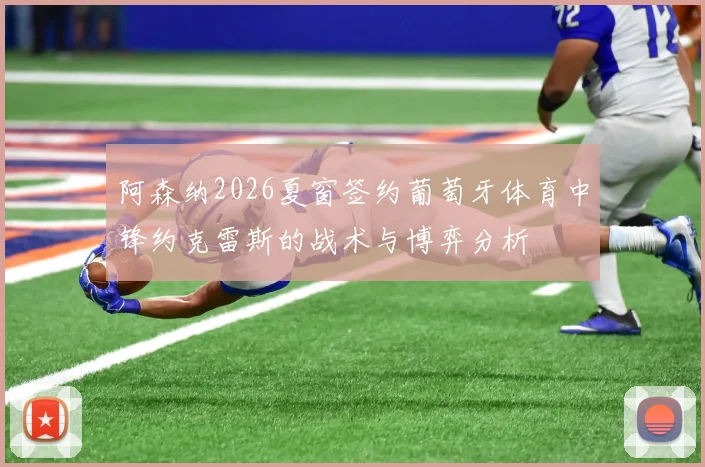 阿森纳2026夏窗签约葡萄牙体育中锋约克雷斯的战术与博弈分析