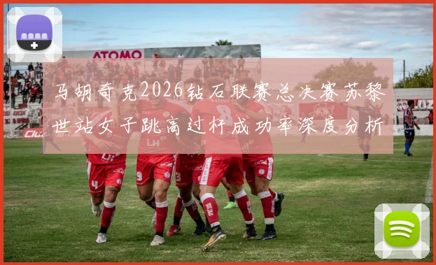 马胡奇克2026钻石联赛总决赛苏黎世站女子跳高过杆成功率深度分析