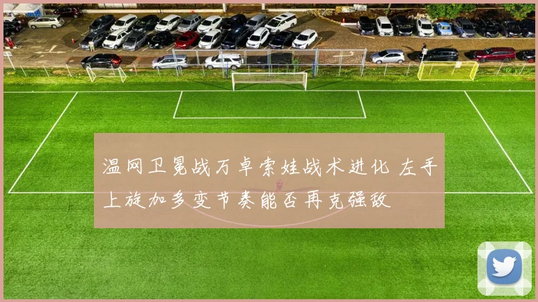 温网卫冕战万卓索娃战术进化 左手上旋加多变节奏能否再克强敌