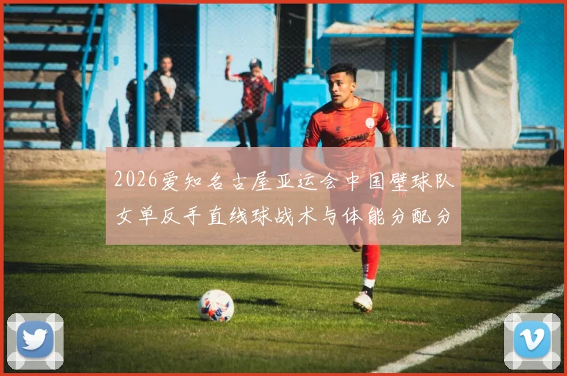 2026爱知名古屋亚运会中国壁球队女单反手直线球战术与体能分配分析