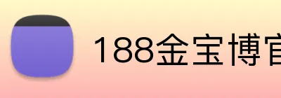 188金宝博官网首页 Logo